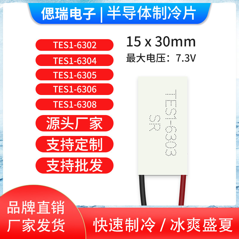 全新TES1-6303 15*30mm 6V3A小功率半导体制冷片美容医疗仪器降温