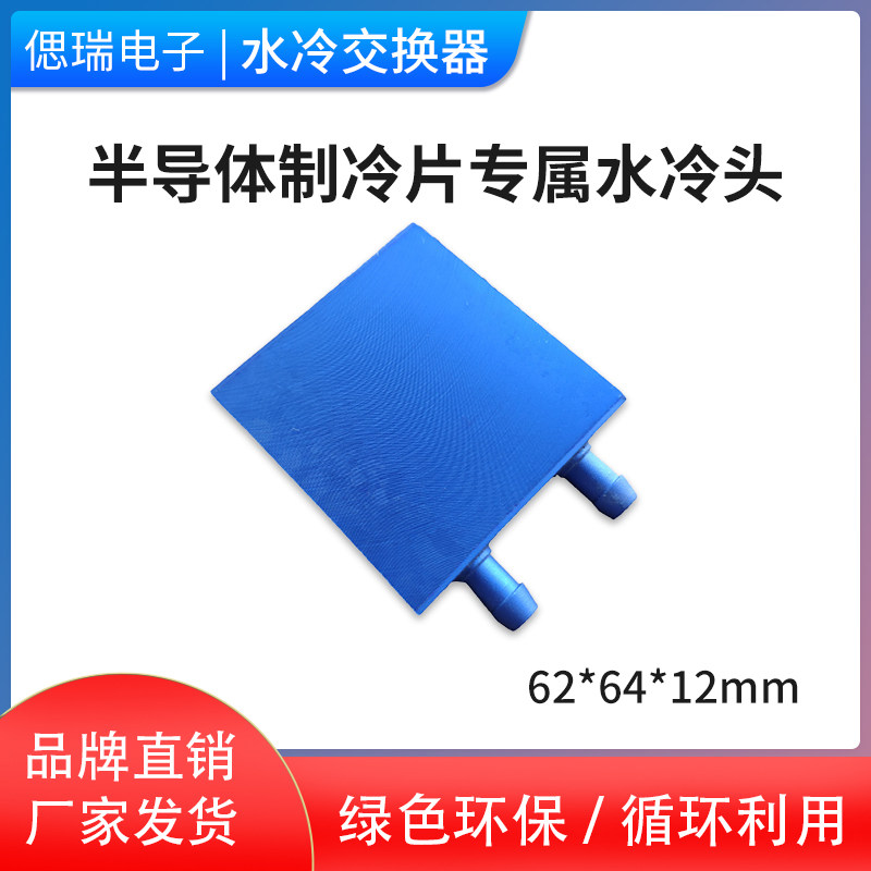 62*62mm 水冷头 半导体制冷片大面积发热 使用纯铝水冷散热换热器