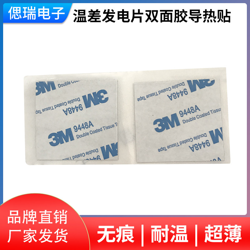 双面胶40MM双面胶黑色双面胶无痕耐温超薄温差发电片双面胶导热贴
