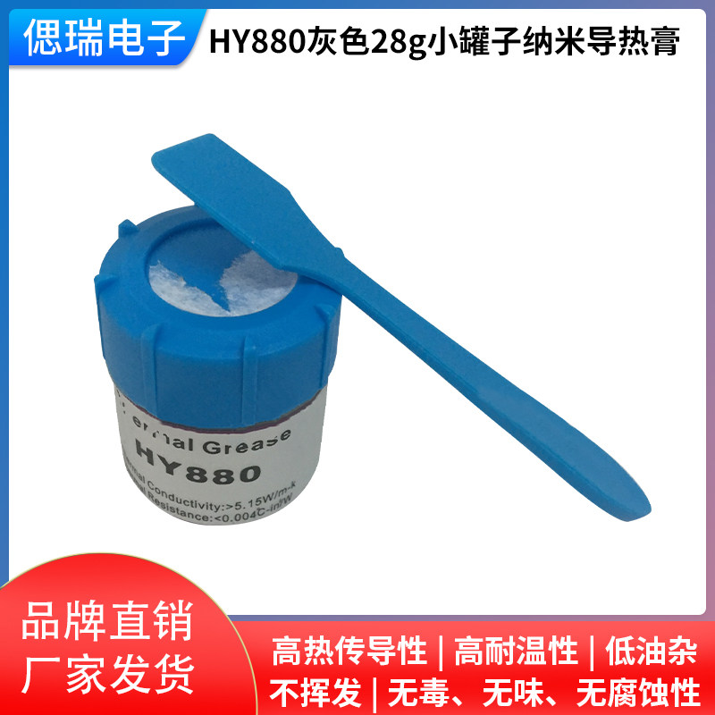 HY880纳米高导热无毒导热散热膏CPU手机散热硅脂5.15W 信越送刮刀