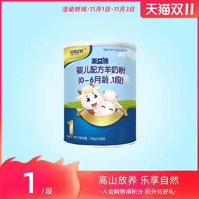 Meiliyuan goat milk powder Mei Yiyuan 0-6 month 1 newborn baby formula milk powder section 108g trial bag