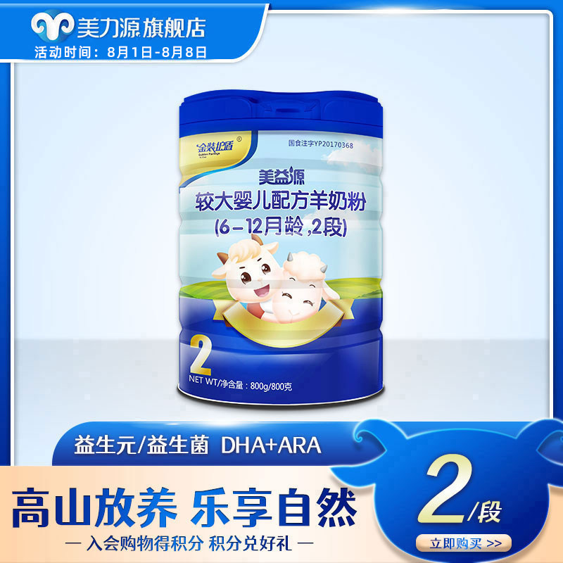 Meiliyuan goat milk powder Meiyiyuan 6-12 months 2 large infant formula Goat milk powder two 800g cans
