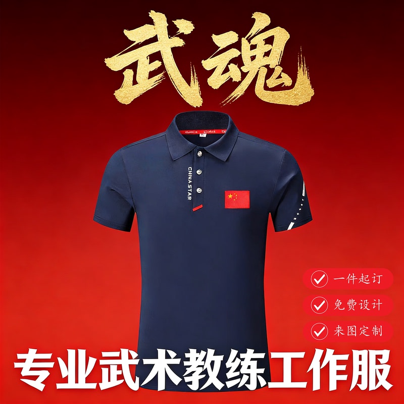 Taekwondo Sanda Polo Shirts for Men and Women, Short-Sleeved T-Shirts, Martial Arts Personal Trainer Training Uniforms, Martial Arts Training Clothes