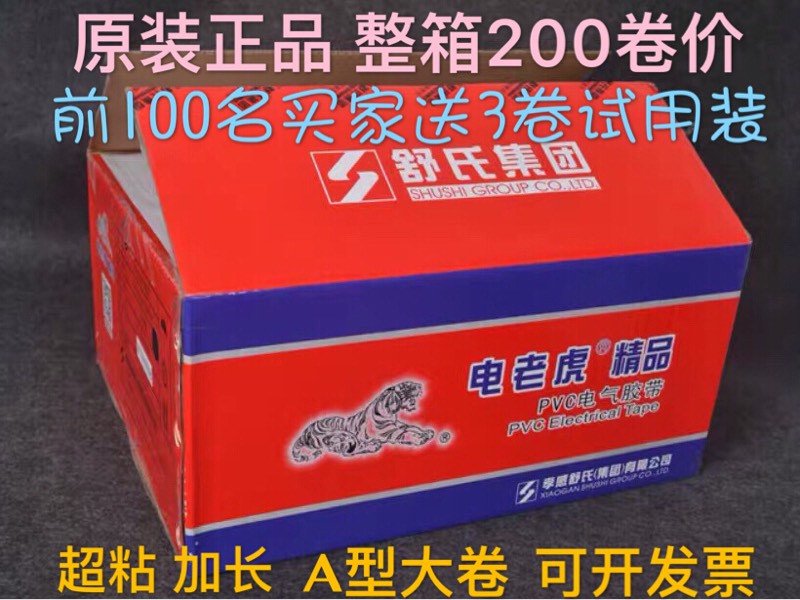 Electric tiger boutique PVC electrical tape Nine-headed bird Shu's flame retardant waterproof insulation electrical tape whole box