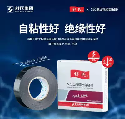 Shu's nine-headed bird electric tiger high-pressure waterproof Ethylene Propylene Rubber self-adhesive tape insulation high temperature resistant electrical tape 10KV