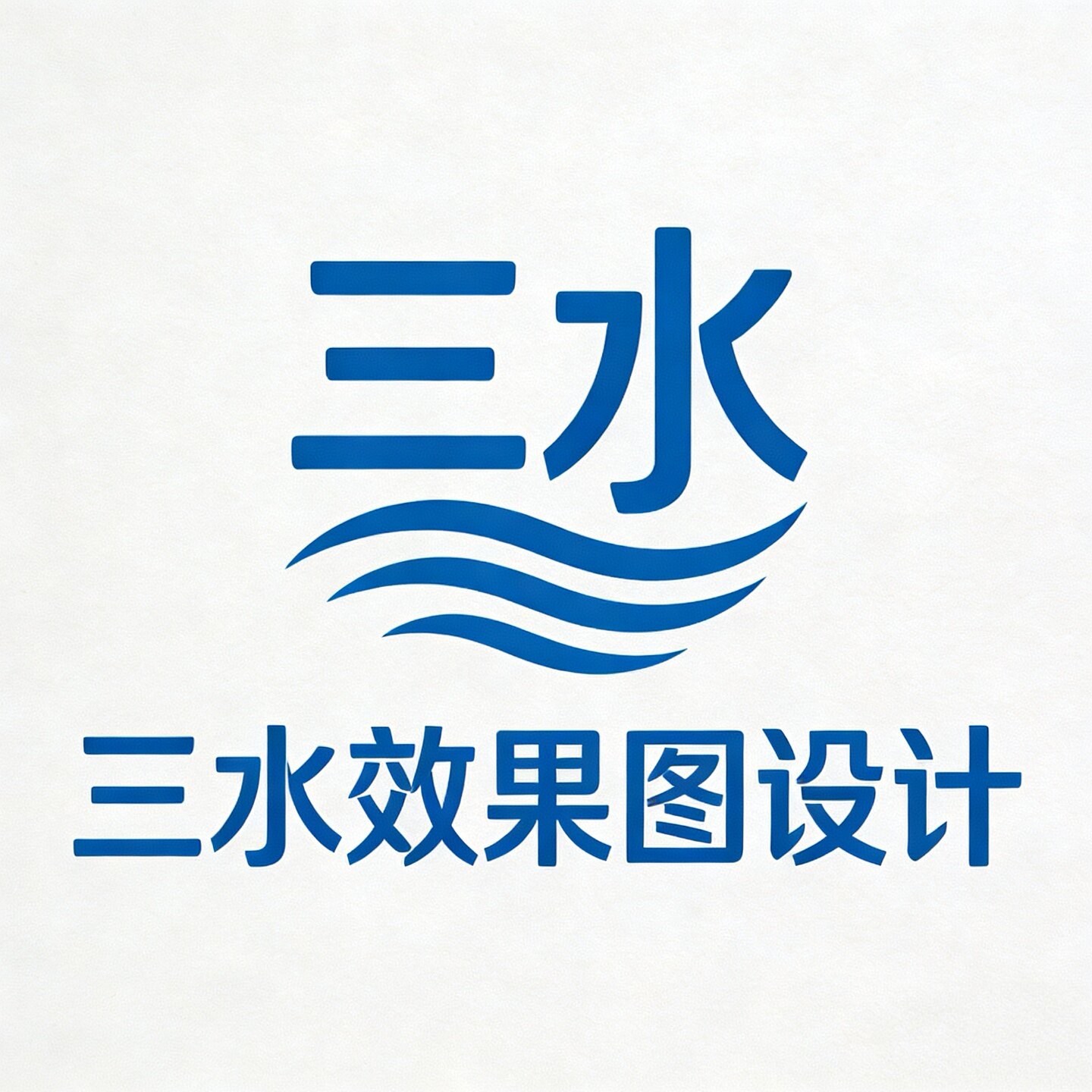 三水效果图设计的LOGO