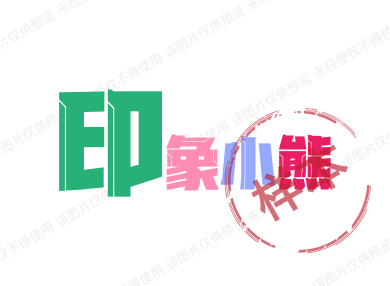 印象小熊