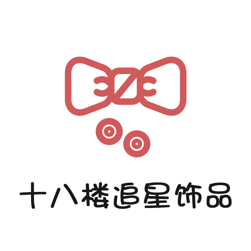十八楼追星饰品的LOGO