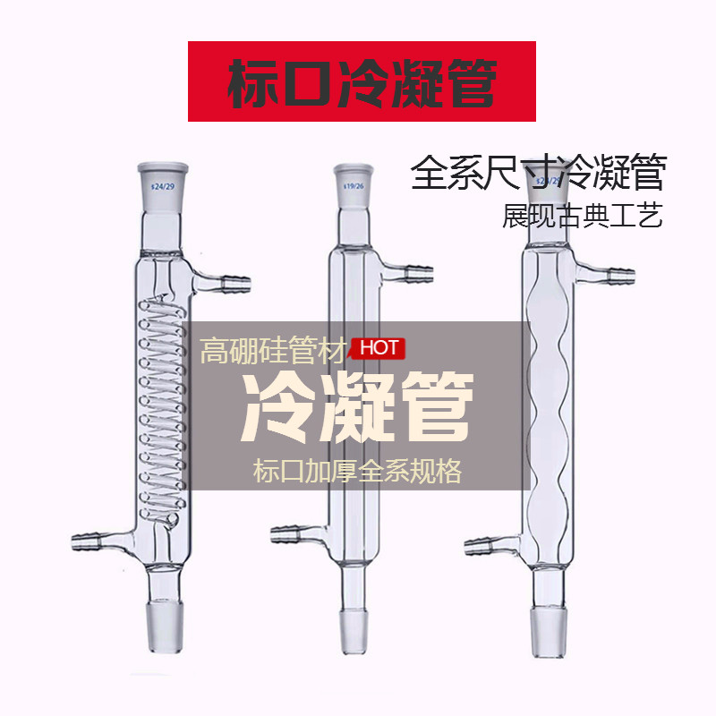 Glass straight condensing tube Spherical condensing tube Serpentine condensing tube 200 300 400 500 600 