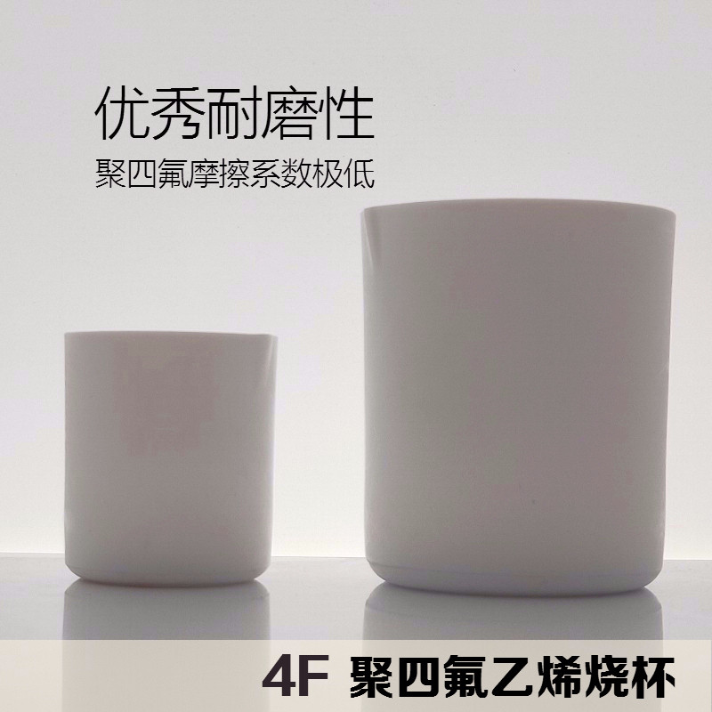 聚四氟乙烯烧杯聚四氟烧杯50 100 150 200 250 500ml F4烧杯包邮