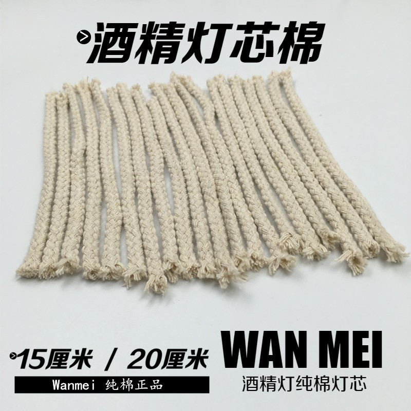 酒精灯灯芯棉灯芯线纯棉包邮通用圆形 15cm 长棉线棉绳灯线灯绳