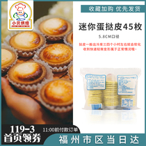 5 8cm egg tart skin 45 19 8 yuan household egg tart liquid with tin base KFC semi-finished baking