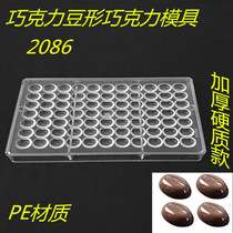 2086 Chocolate beans chocolate mold coffee beans chocolate mold three-dimensional jelly pudding baking mold