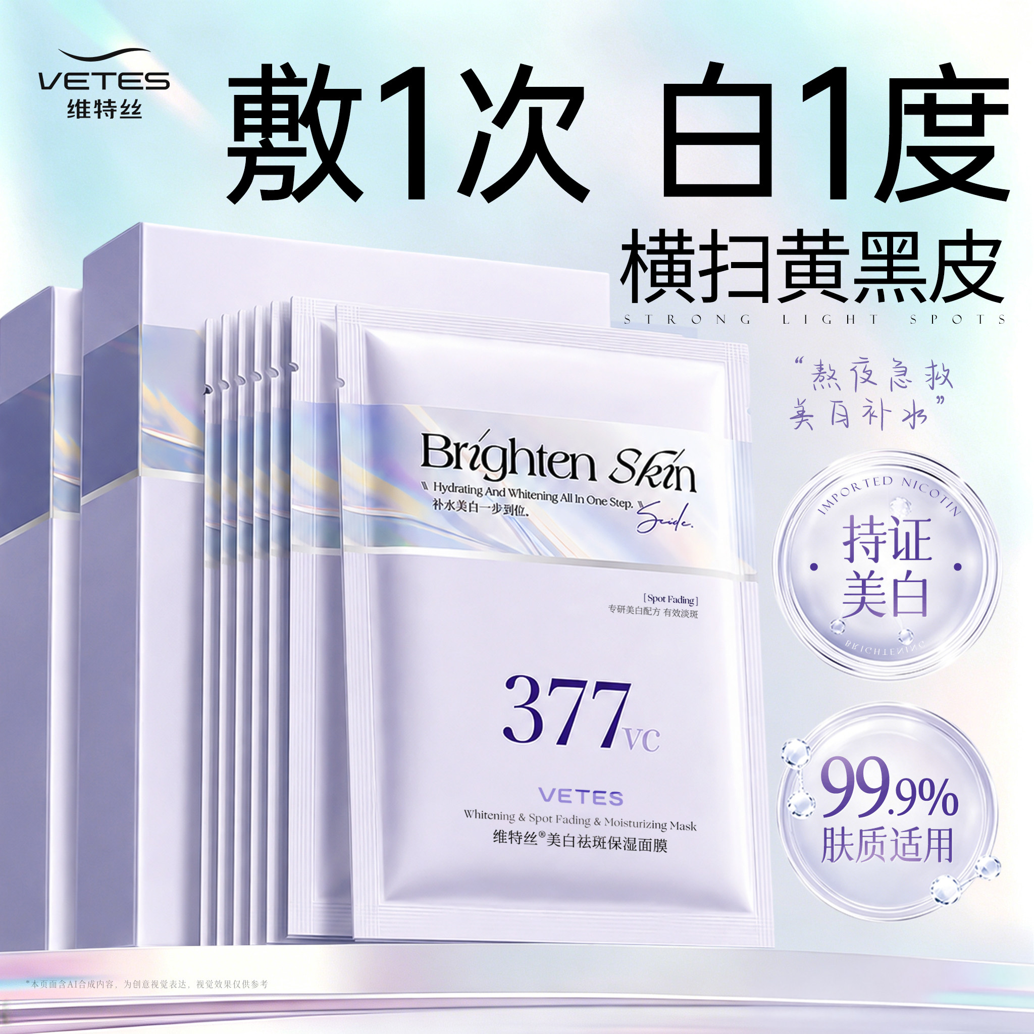 维特丝377双抗面膜补水美白淡斑紧保湿去黄提亮致暗沉官方旗舰店