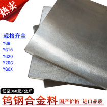 YG8 15 20 tungsten steel plate new material Zhuzhou cemented carbide material hardware stamping die stretching