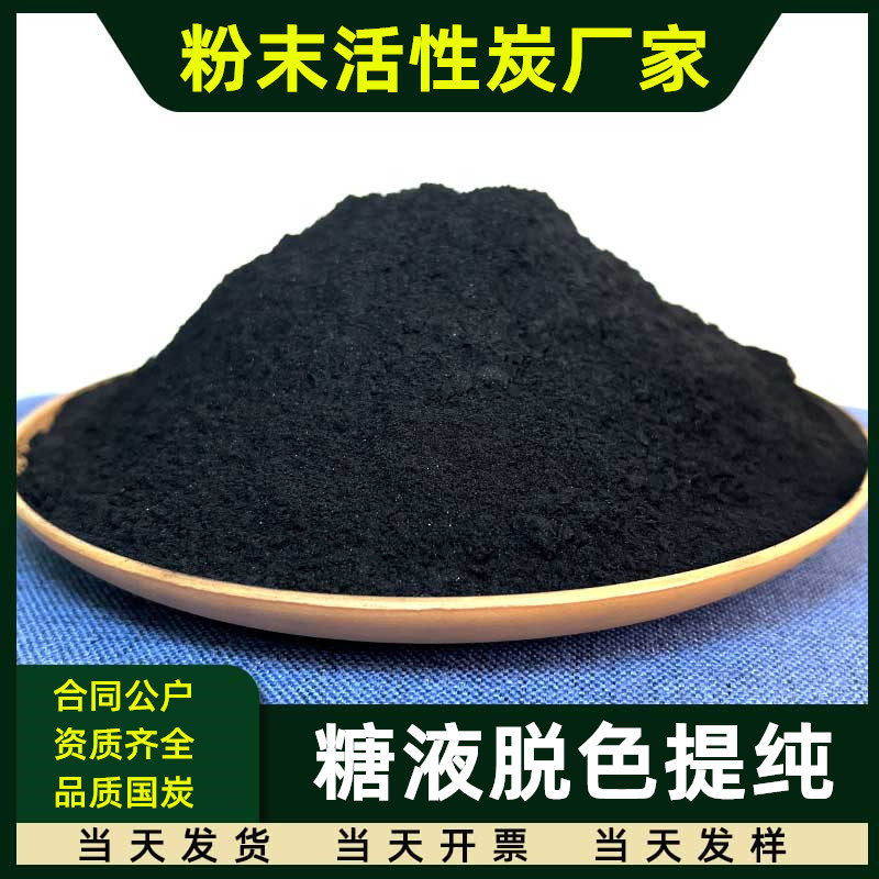 200目木质粉状活性炭粉末糖液焦糖脱色提纯过滤303型食品添加剂级