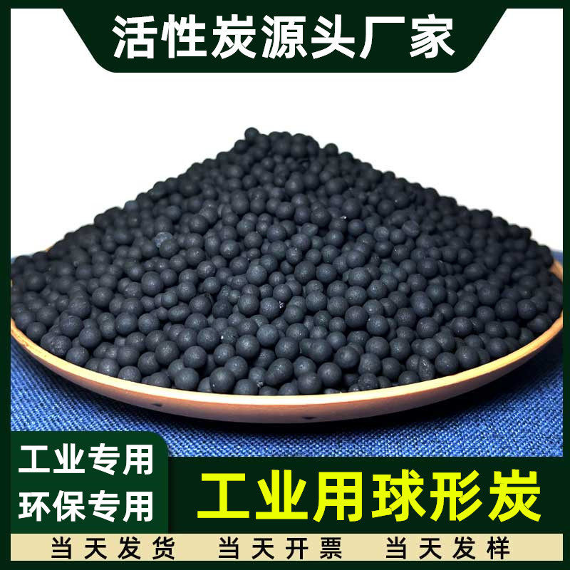 工业环保气体净化废气处理水质过滤3-6mm圆球状活性炭球形颗粒碳