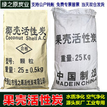 Fruit shell activated carbon drinking water purified water purified sewage water filtration 1000 iodine value coconut shell carbon 25kg