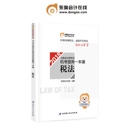 现货正版 东奥2018注会 轻松过关2 税法 CPA2