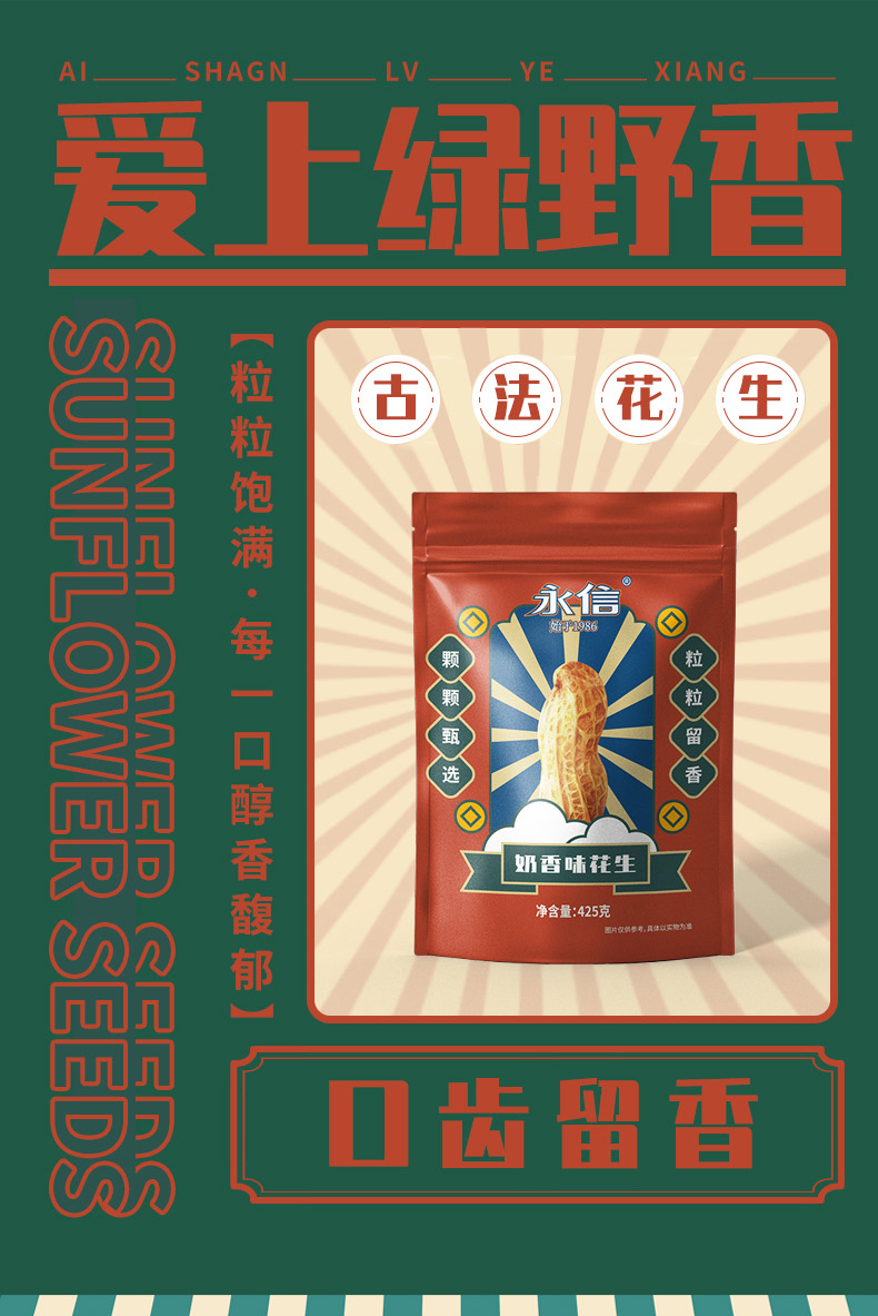 永信 蒜香/奶香味 带壳花生 425g 图1