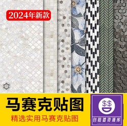 2024 HD material map mosaic brick tile wall floor paving indoor and outdoor design 3D material SU