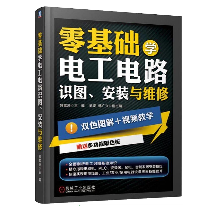 零基础学电工书籍接线电路图自学从零开始学电气入门电子技术基础教材知识书 电力plc编程系统继电器保护维修维护水电工安装手册