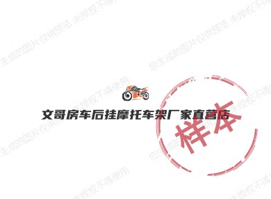 文哥房车后挂背拖改装摩托车架厂家工厂店的LOGO