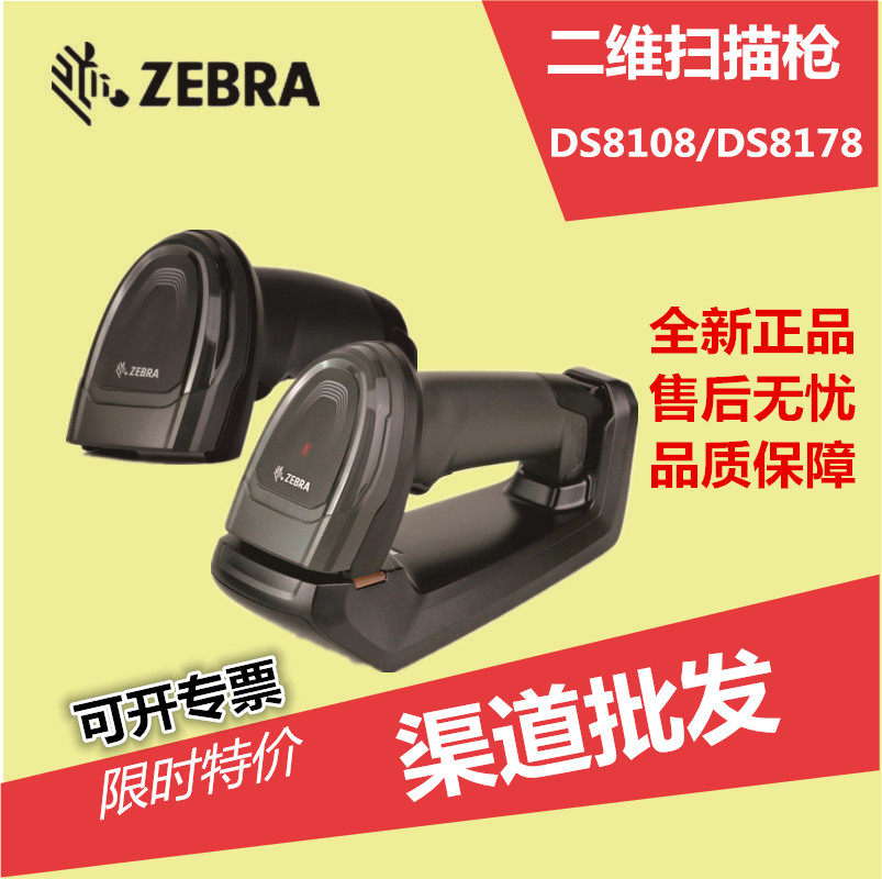 ZEBRAL zebra DS8108 8178DS6708 two-dimensional code scanner to collect silver express WeChat Pay sweep code