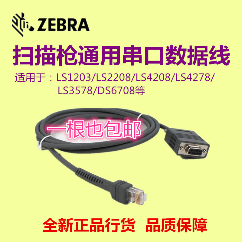 symbol LS2208ap 42081203 9208 DS7708 6707 scan gun serial port data line