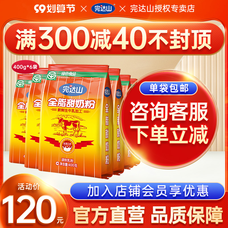 Wandashan full-fat sweet milk powder 400g*6 bags middle-aged and elderly whole family nutritional milk powder breakfast brewed drink calcium protein