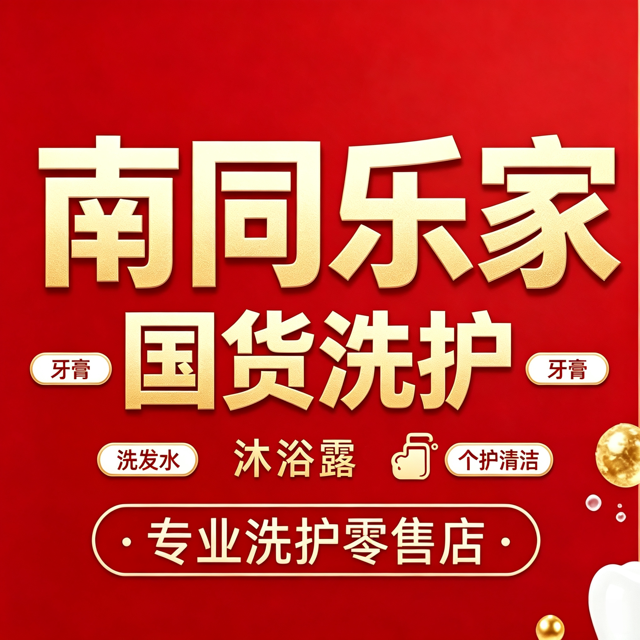南同乐家国货店