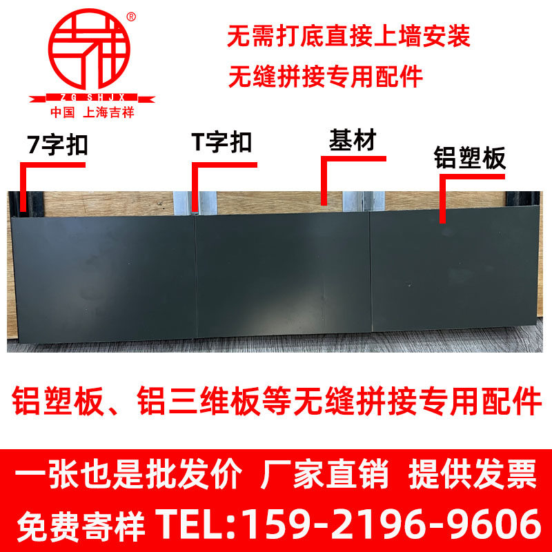 Shanghai auspicious aluminum-plastic plate aluminum three-dimensional plate and other seamless splicing special aluminum accessories aluminum 7-word buckle T-word strip