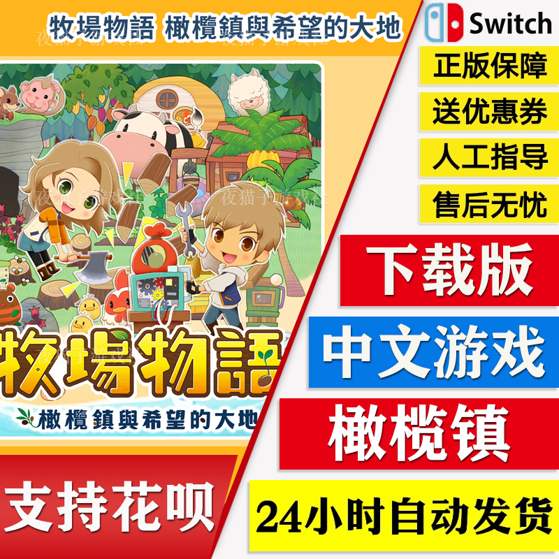 Switch Hong Kong Server Chinese Ns Story of Seasons: Harvesting Story - Olive Town and the Land of Hope Digital Edition Download Code Switch Hong Kong Server Chinese Ns Story of Seasons: Harvesting Story - Olive Town and the Land of Hope Digital Edition Download Code