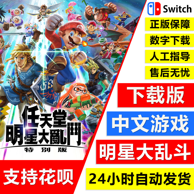 Switch Ns Chinese Games Nintendo All-Star Smash Bros. Digital Version Download Code Dlc Season Pass