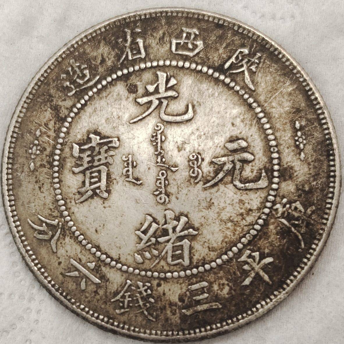 1909年云南省造宣统元宝库平三钱六分银币