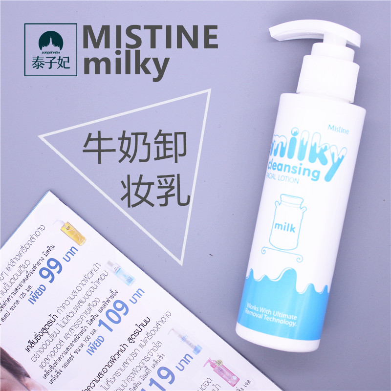 泰国代购Mistine牛奶卸妆乳保湿滋润保持脸部肌肤水嫩不