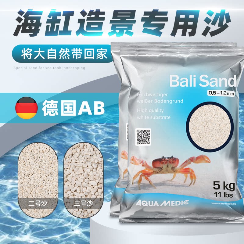 德国AB海缸造景砂海沙寄居蟹高端砂天然鱼缸底砂海砂AB