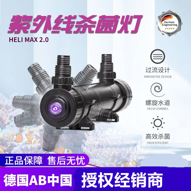 德国AB UV过流杀菌灯 鱼缸紫外线净水除氯 适用海水缸
