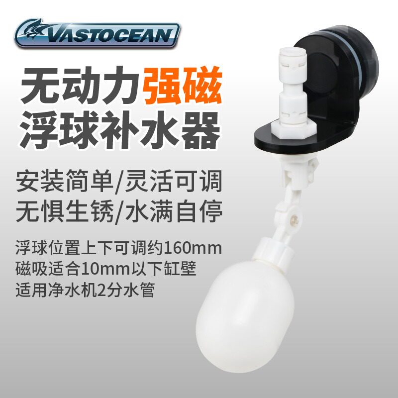 Vastocean磁吸浮球阀高度落差水桶塑料开关淡海水鱼缸补水