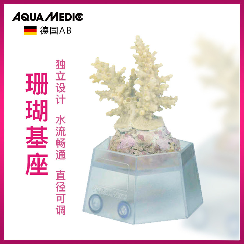 德国AB海水缸珊瑚基座专用海缸基座可调节尺寸透明基座美观实用