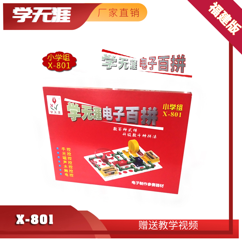 Fujian version of the primary school group X-801 X-801 Xue Wuya Electronic Baipin Championships participating in the competition equipment supplies puzzle hands-on