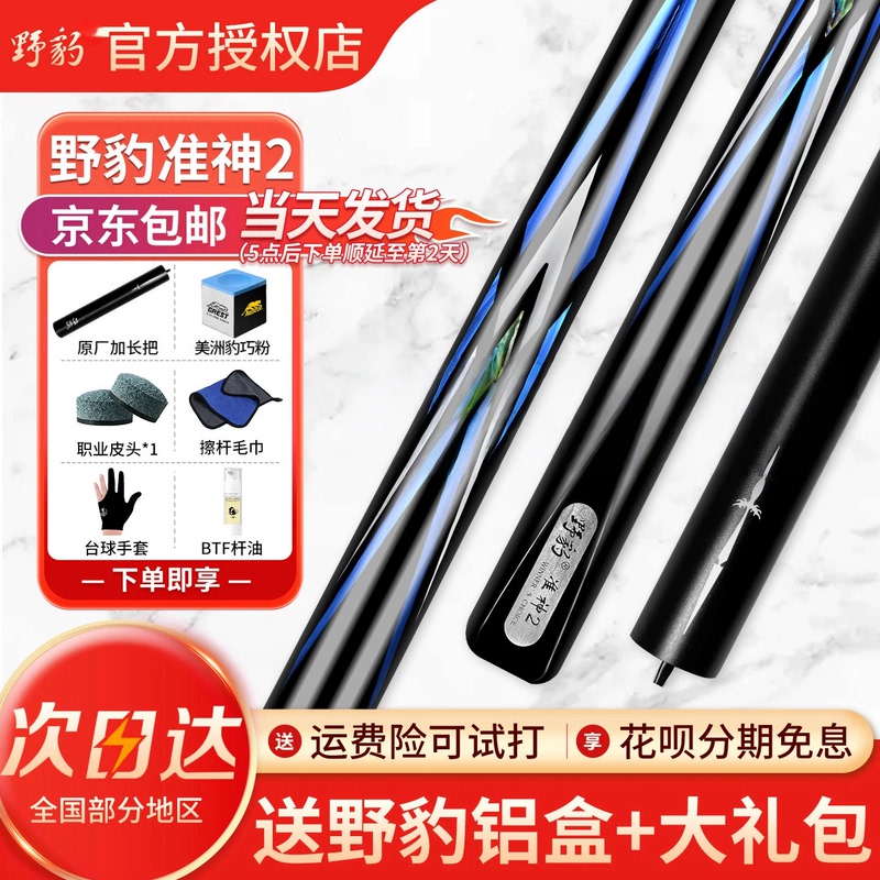 Authentic Wild Leopard Billiard Cue, Model 1234, Chinese-Style Black Eight Cue, g Series G3G4G5 Snooker Small Tip Cue