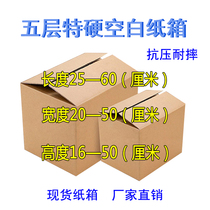 Five-layer extra hard blank moving packaging export cardboard box 60*55*50*45*40*35*30*25*20*16