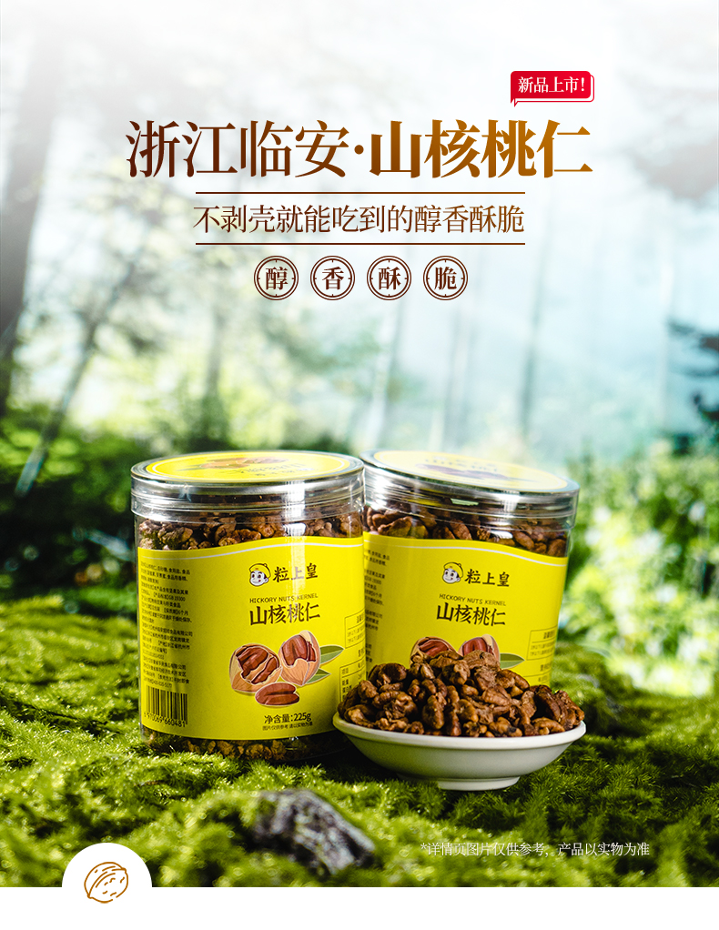 粒上皇新货临安山核桃仁225g