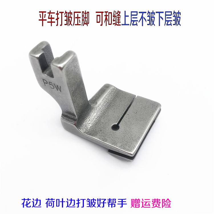 P5 full steel thick material crumpled presser foot industrial flat car spanked presser foot lotus leaf lace with thin folded tucked foot