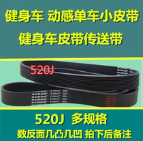 Elliptical belt exercise bike belt 520J treadmill small Belt Fitness equipment accessories