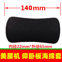 Meiwai machine sponge sleeve abdominal machine weightlifting fitness chair fitness equipment accessories foam sleeve