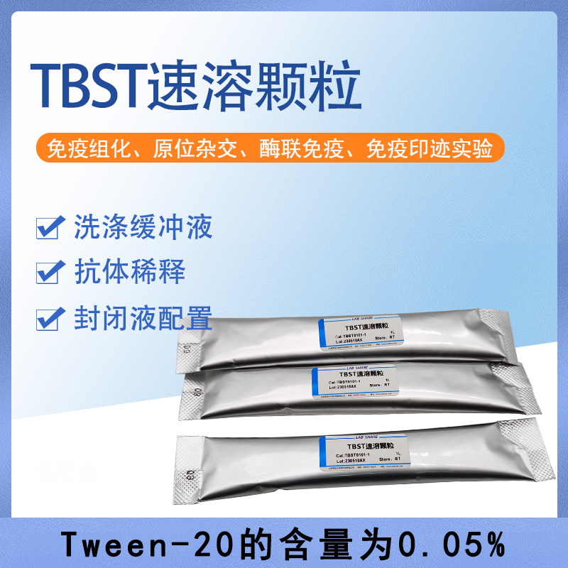 LABSHARE WB蛋白电泳洗涤液TBST含吐温20速溶颗粒遇水即溶方便快