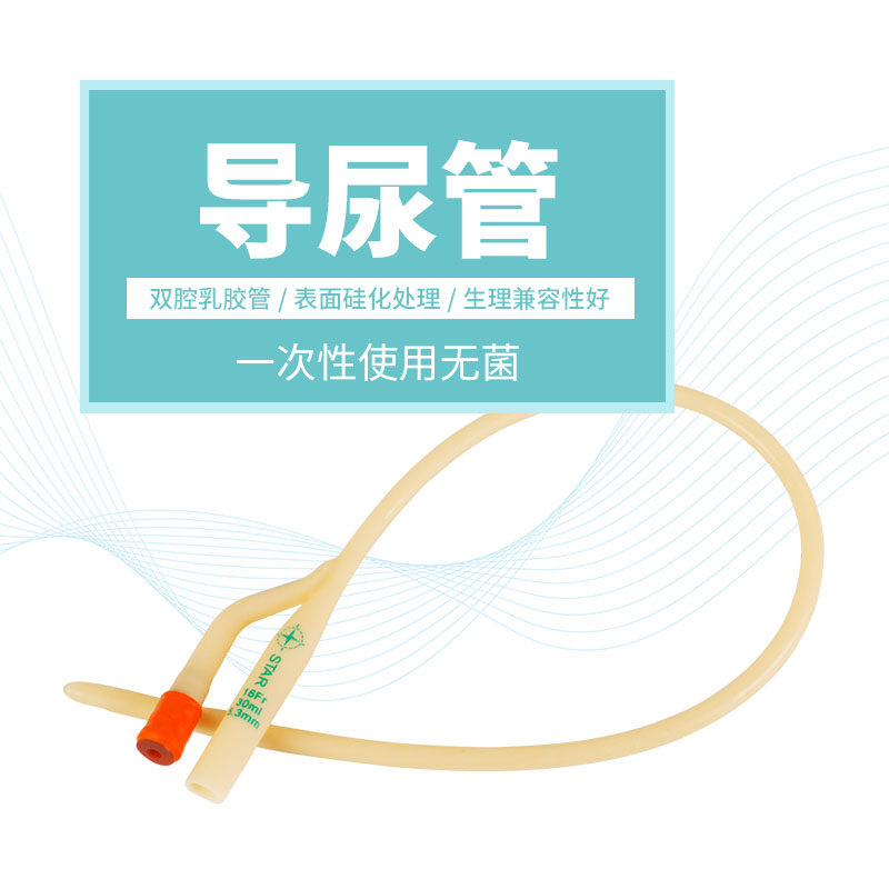 事达导尿管乳胶双腔气囊型导尿包男女成人老人尿液引流管