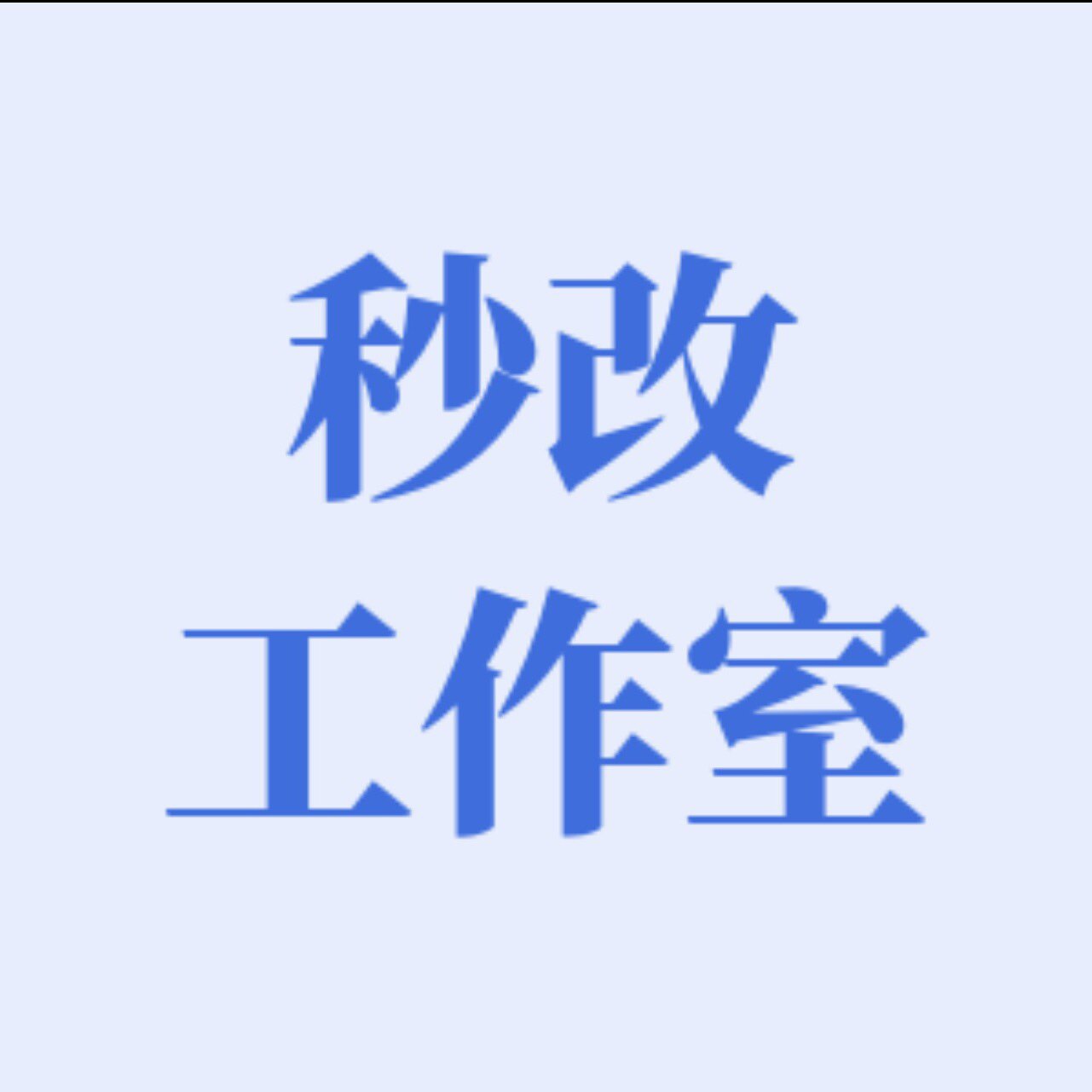 秒改工作室的LOGO